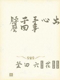 脖子手心出汗怎么回事封面