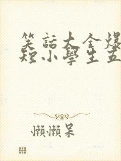 笑话大全爆笑简短小学生五年级