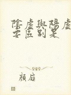 阴虚与阳虚的主要区别是