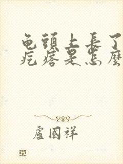龟头上长了个肉疙瘩是怎么回事