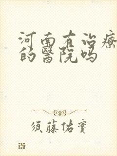 河南有治疗抑郁的医院吗