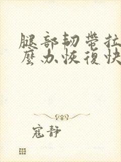 腿部韧带拉伤怎么办恢复快