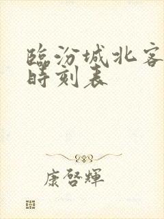 临汾城北客运站时刻表