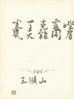 塞了克霉唑阴片几天能同房封面