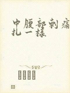 中腹部刺痛像针扎一样封面