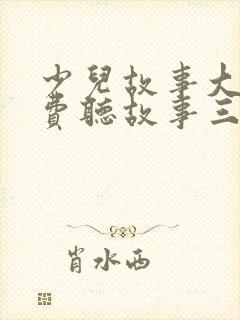 少儿故事大全免费听故事三只小猪