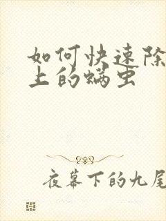 如何快速除去床上的螨虫