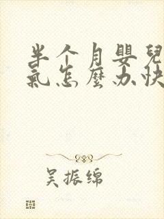 半个月婴儿肠胀气怎么办快速解决封面