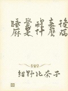 睡觉醒来后手发麻是什么病的前兆