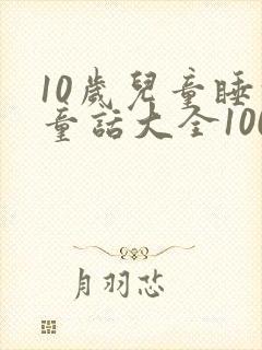 10岁儿童睡前童话大全100篇
