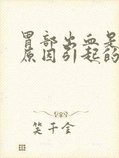 胃部出血是什么原因引起的