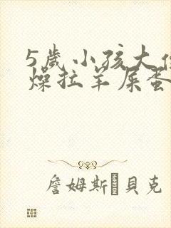 5岁小孩大便干燥拉羊屎蛋怎么办
