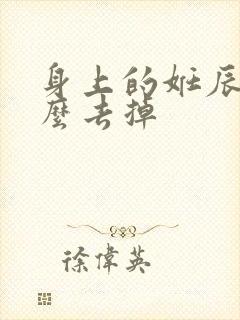 身上的妊辰纹怎么去掉