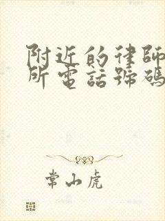 附近的律师事务所电话号码是多少