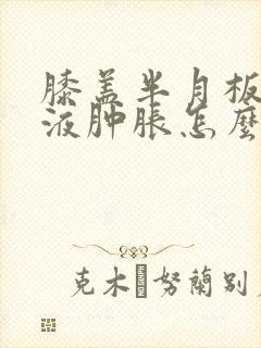 膝盖半月板伤积液肿胀怎么治封面