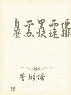 月子里面便秘怎么办快速排便