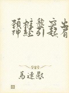 颈椎盘突出压迫神经引起肩痛手麻怎么治疗