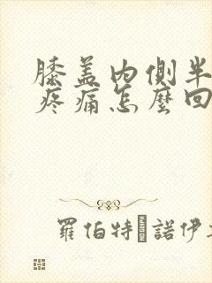 膝盖内侧半月板疼痛怎么回事封面