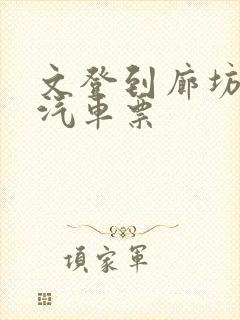 文登到廊坊长途汽车票