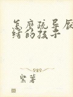 怎么疏导厌学情绪的孩子