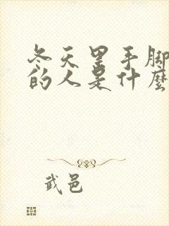 冬天里手脚冰凉的人是什么体质男人