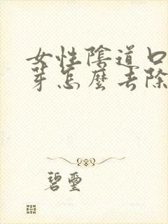 女性阴道口长肉芽怎么去除