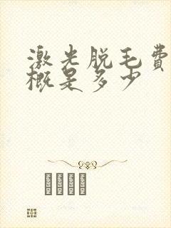 激光脱毛费用大概是多少