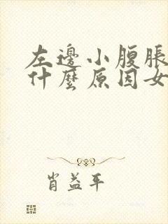 左边小腹胀气痛什么原因女性