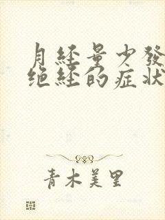月经量少发黑是绝经的症状吗