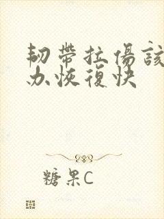 韧带拉伤该怎么办恢复快
