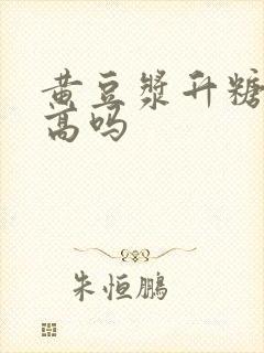 黄豆浆升糖指数高吗