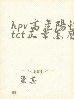 hpv高危阳性tct正常怎么办