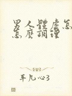 男人体虚怎么办怎么调理