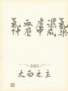 气血虚湿气重吃什么中成药封面