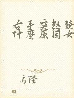 右手突然发麻是什么原因女性