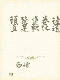 头发烫卷后想弄直是软化还是拉直封面