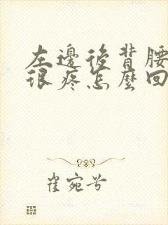 左边后背腰那里很疼怎么回事封面
