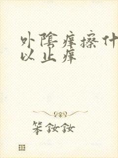 外阴痒擦什么可以止痒