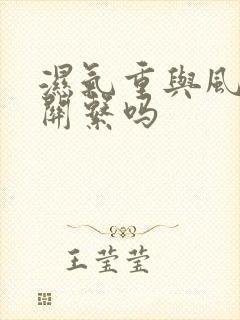 湿气重与风湿有关系吗封面