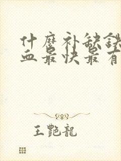 什么补缺铁性贫血最快最有效