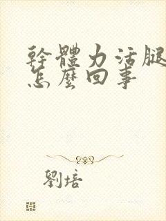 干体力活腿肿是怎么回事