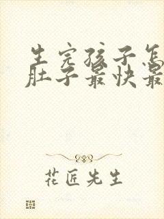 生完孩子怎么瘦肚子最快最有效