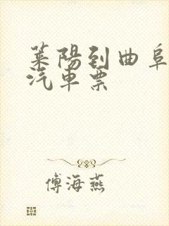 莱阳到曲阜长途汽车票