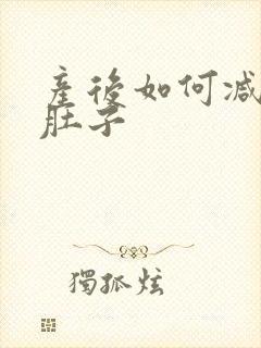 产后如何减肥减肚子