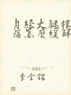 月经大腿根部酸痛怎么缓解