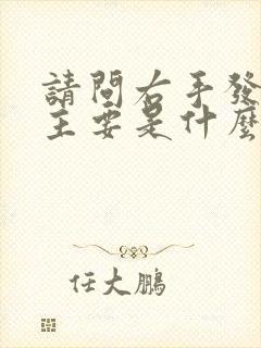 请问右手发麻,主要是什么原因,该怎么治疗封面
