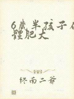 6岁半孩子扁桃体肥大