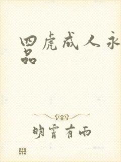 四虎成人永久精品