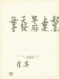 每天早上起来双手发麻是怎么回事