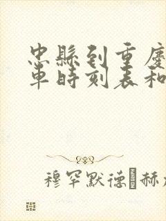 忠县到重庆的汽车时刻表和票价